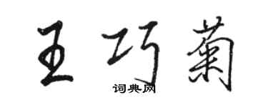 駱恆光王巧菊行書個性簽名怎么寫