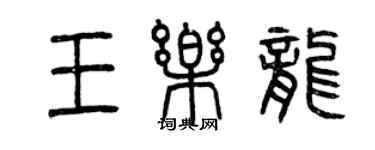 曾慶福王樂龍篆書個性簽名怎么寫