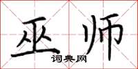 荊霄鵬巫師楷書怎么寫