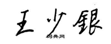 王正良王少銀行書個性簽名怎么寫