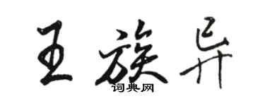駱恆光王族異行書個性簽名怎么寫
