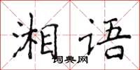 侯登峰湘語楷書怎么寫