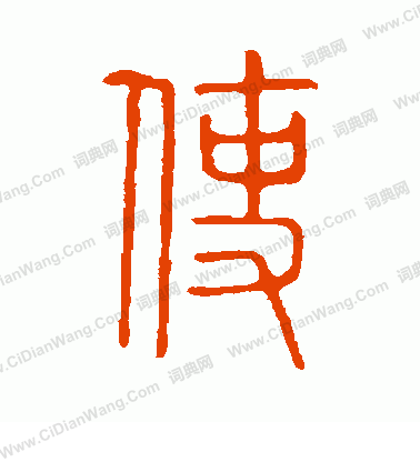 說文解字寫的使