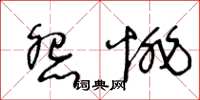 王冬齡怨悱草書怎么寫