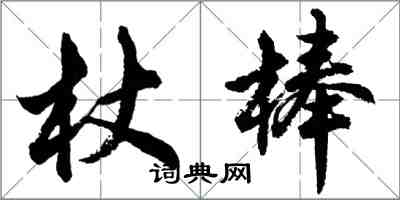 胡問遂杖棒行書怎么寫