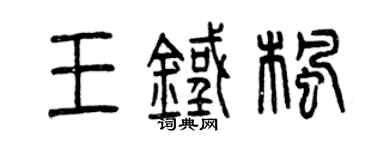 曾慶福王鐵楓篆書個性簽名怎么寫