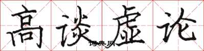 駱恆光高談虛論楷書怎么寫