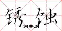 黃華生鏽蝕楷書怎么寫