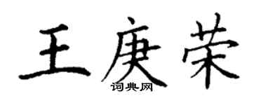 丁謙王庚榮楷書個性簽名怎么寫