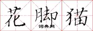 黃華生花腳貓楷書怎么寫