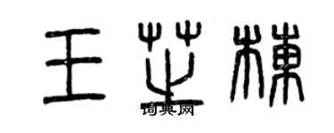 曾慶福王芝棟篆書個性簽名怎么寫