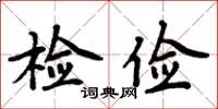 周炳元檢儉楷書怎么寫