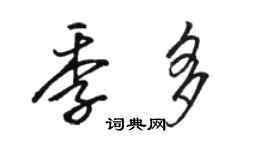 駱恆光季多行書個性簽名怎么寫