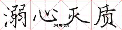 駱恆光溺心滅質楷書怎么寫
