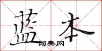 黃華生藍本楷書怎么寫