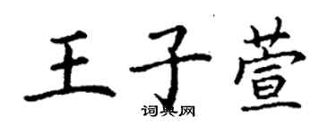 丁謙王子萱楷書個性簽名怎么寫