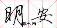 田英章明安行書怎么寫