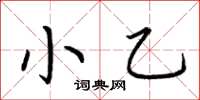 荊霄鵬小乙楷書怎么寫