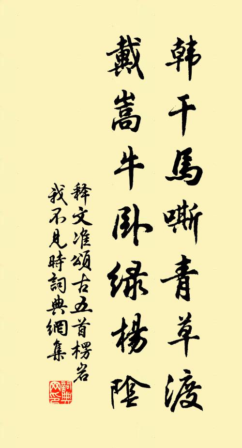 莫嫌野興難拘束，只伴春風亦見幾 詩詞名句