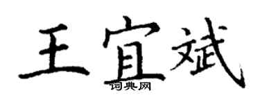 丁謙王宜斌楷書個性簽名怎么寫