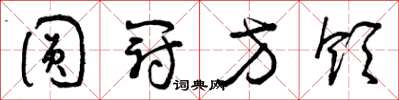 曾慶福圓冠方領草書怎么寫