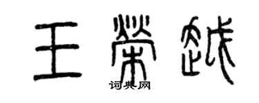 曾慶福王榮越篆書個性簽名怎么寫