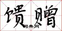 周炳元饋贈楷書怎么寫