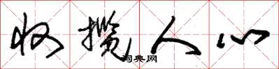 朱錫榮收攬人心草書怎么寫