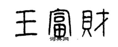 曾慶福王富財篆書個性簽名怎么寫