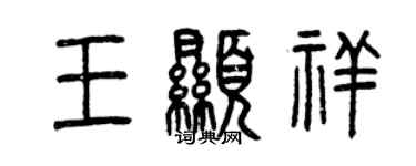 曾慶福王顯祥篆書個性簽名怎么寫