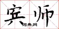 周炳元賓師楷書怎么寫