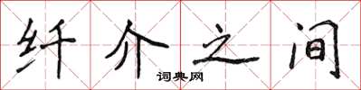 侯登峰纖介之間楷書怎么寫