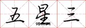 荊霄鵬五星三行書怎么寫