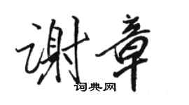駱恆光謝章行書個性簽名怎么寫