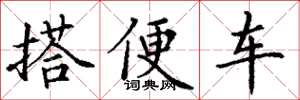 丁謙搭便車楷書怎么寫