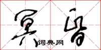 王冬齡冥昏草書怎么寫