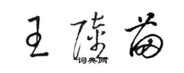 駱恆光王陸苗草書個性簽名怎么寫