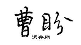 曾慶福曹盼行書個性簽名怎么寫