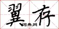 周炳元翼存楷書怎么寫