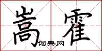 荊霄鵬嵩霍楷書怎么寫