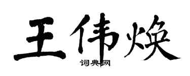 翁闓運王偉煥楷書個性簽名怎么寫