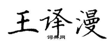 丁謙王譯漫楷書個性簽名怎么寫