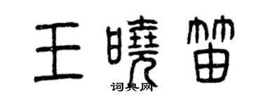 曾慶福王曉笛篆書個性簽名怎么寫