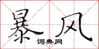 黃華生暴風楷書怎么寫