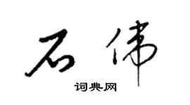 梁錦英石偉草書個性簽名怎么寫