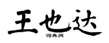 翁闓運王也達楷書個性簽名怎么寫