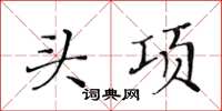 黃華生頭項楷書怎么寫