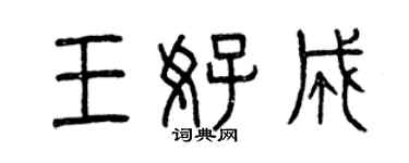 曾慶福王好成篆書個性簽名怎么寫