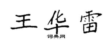 袁強王華雷楷書個性簽名怎么寫