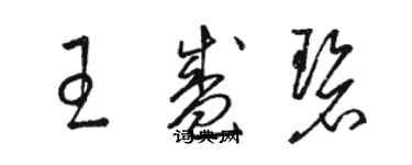 駱恆光王盛碧草書個性簽名怎么寫